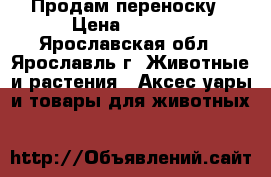 Продам переноску › Цена ­ 1 100 - Ярославская обл., Ярославль г. Животные и растения » Аксесcуары и товары для животных   
